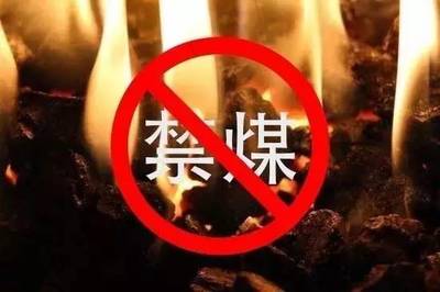 栾城区9月底彻底禁止燃煤 这次是动真格的！